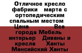 Отличное кресло фабрики 8 марта с ортопедическим спальным местом, › Цена ­ 15 000 - Все города Мебель, интерьер » Диваны и кресла   . Ханты-Мансийский,Ханты-Мансийск г.